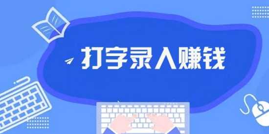 正规打字赚钱平台软件下载