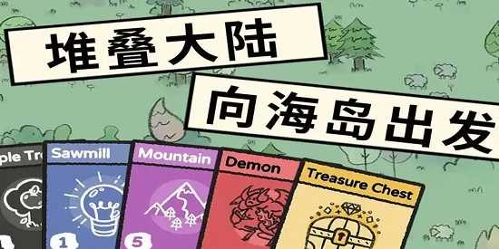 堆叠大陆最新版本