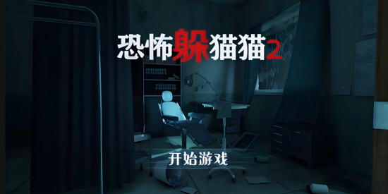 恐怖躲猫猫2下载免费