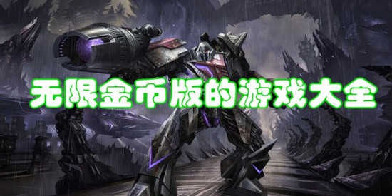 全是无限金币的游戏合集