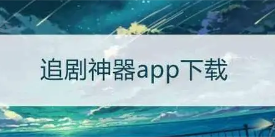 2024可以免费追剧的软件大全