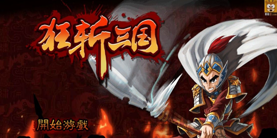 狂斩三国1所有合集