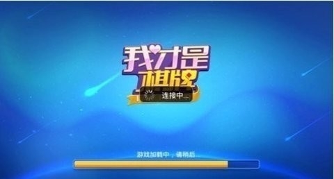 我才是棋牌