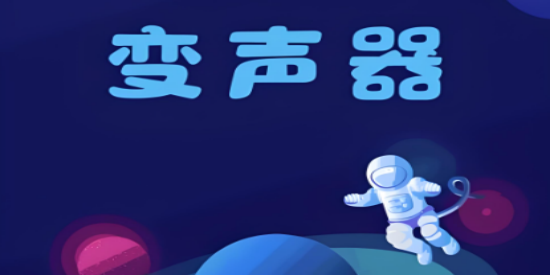 聊天变声器软件