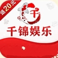 千锦娱乐