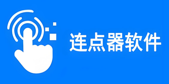 连点器手机版免费推荐