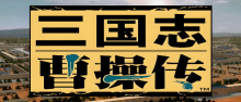 三国志曹操传版本大全