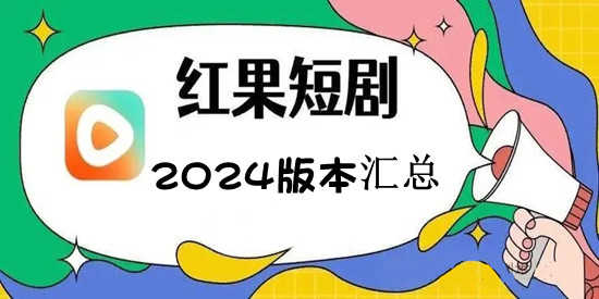 红果免费短剧2026版本汇总