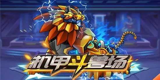 机甲斗兽场无限碎片