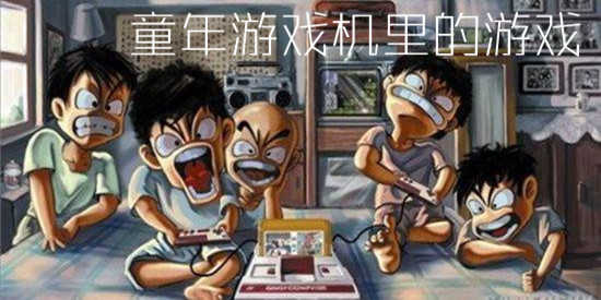 童年游戏机里的游戏