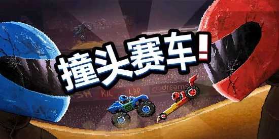 撞头赛车全部车解锁