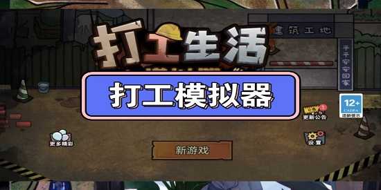 打工生活模拟器手机版合集