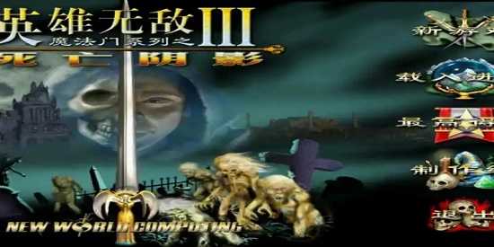 英雄无敌3手机版