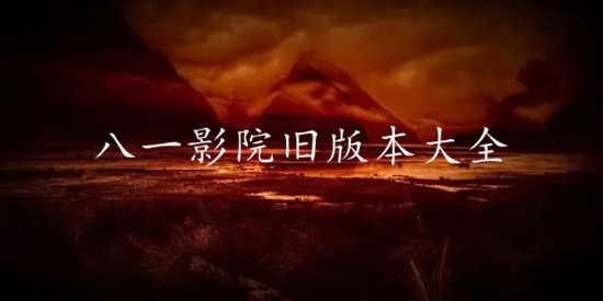 八一影院旧版本大全