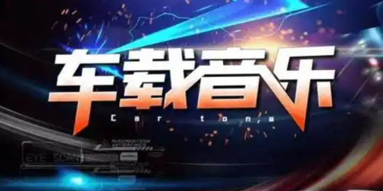 车载音乐软件推荐