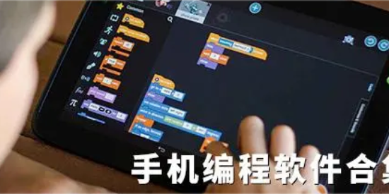 手机好用的编程软件大全