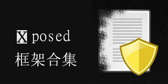 xposed框架合集