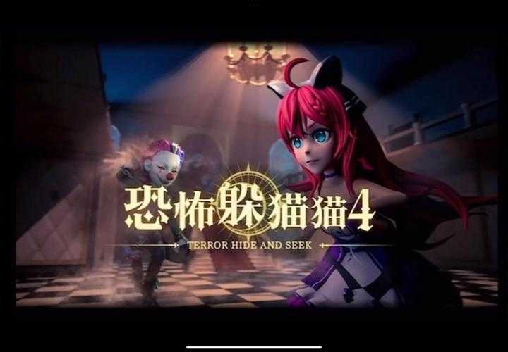 恐怖躲猫猫4下载