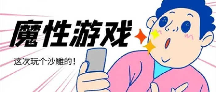 魔性小游戏合集