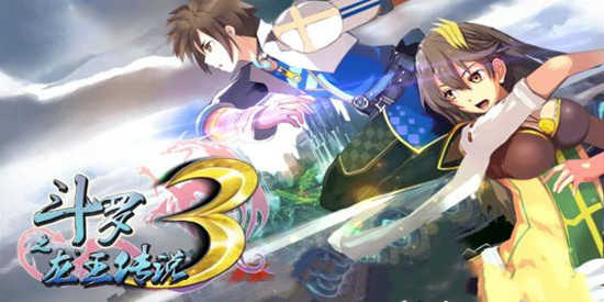 斗罗大陆3龙王传说大全