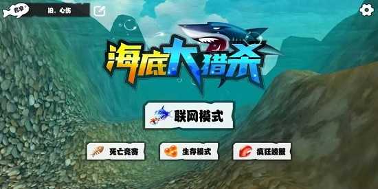 海底大猎杀内置MOD菜单