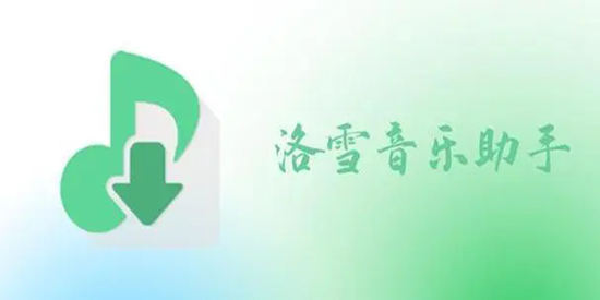 洛雪音乐版本有哪些