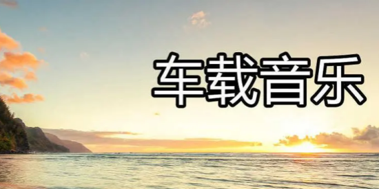 最全的车载音乐软件