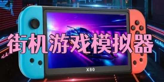 街机模拟器软件大全手机版