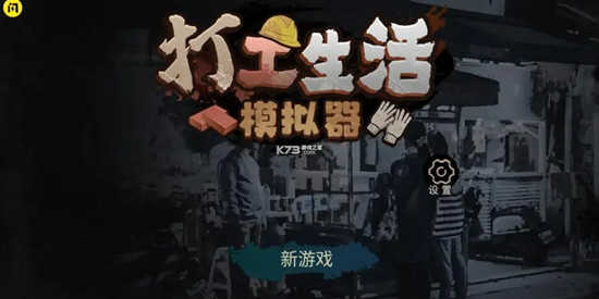 打工生活模拟器大全