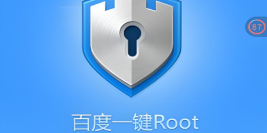 百度一键ROOT权限下载