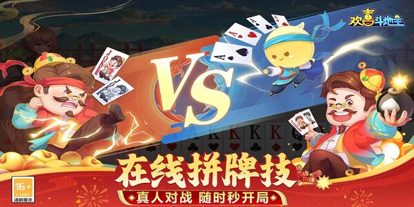 欢喜斗地主