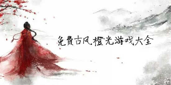 橙光古风完结游戏推荐