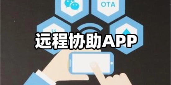 手机安卓版远程协助软件大全