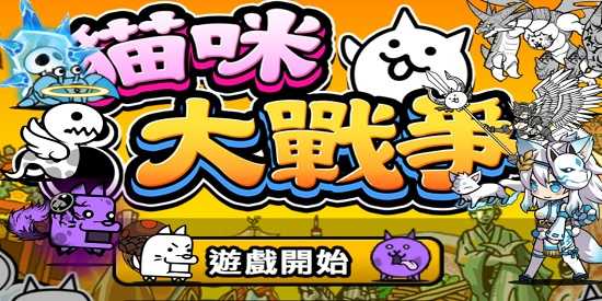 猫咪大战争最新版合集