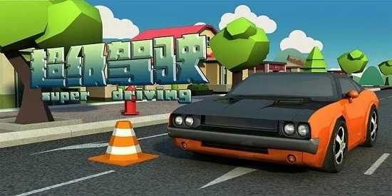 超级驾驶下载合集