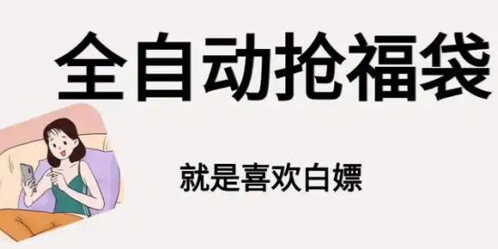 全自动抢福袋软件合集