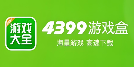 4399游戏盒版本合集