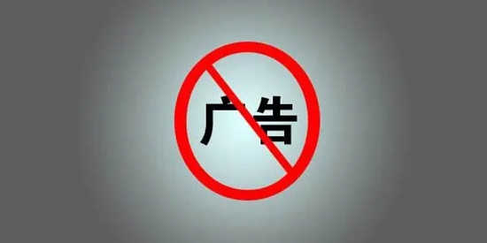 免费去除广告的应用软件