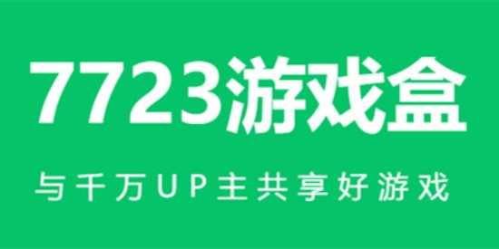 7723游戏盒不同版本汇总合集