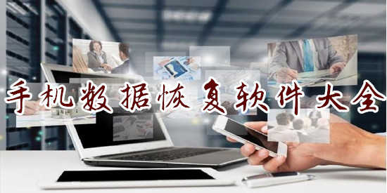 手机数据恢复软件大全