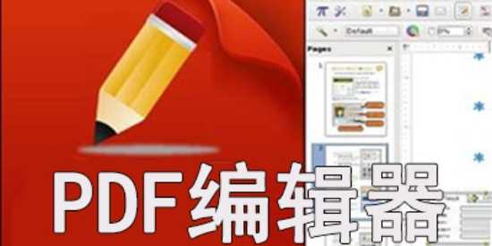 PDF编辑器软件大全