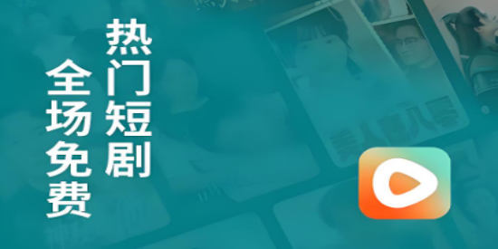 红果免费短剧安卓下载