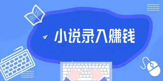 小说录入赚钱软件