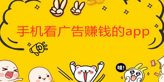 手机看广告赚钱的app