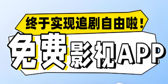 全免费追剧软件大全