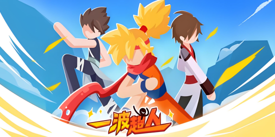 一波超人最新版本2026