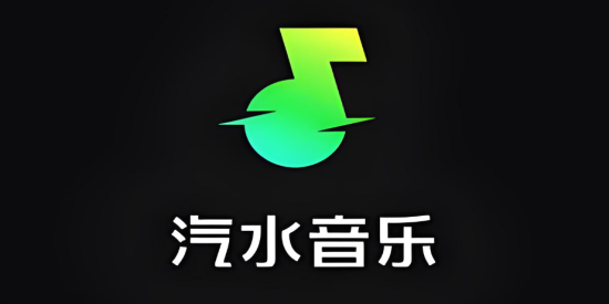 汽水音乐2026版本
