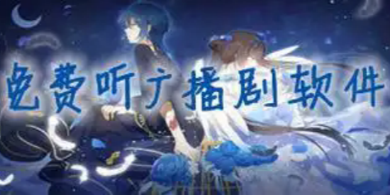 全集广播剧免费听软件