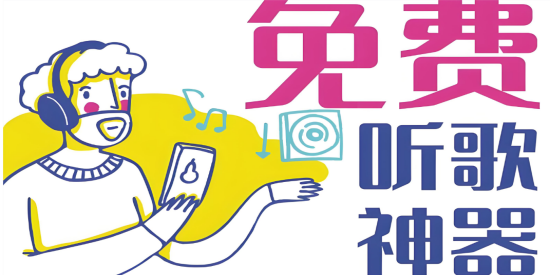真正免费听歌软件推荐