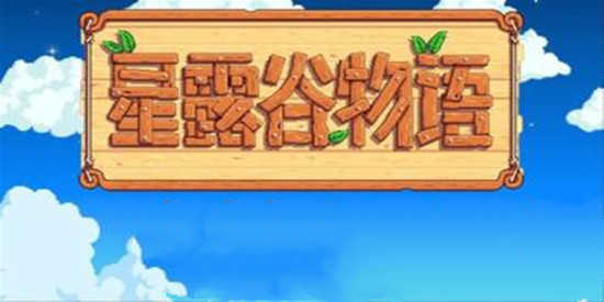 星露谷物语汉化大全
